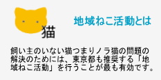 地域ねこ活動とは　のら猫(飼い主のいない猫）問題の解決のためには、この方法が有効です。